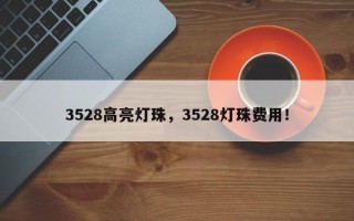3528高亮灯珠，3528灯珠费用！
