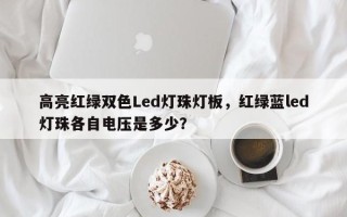 高亮红绿双色Led灯珠灯板，红绿蓝led灯珠各自电压是多少？