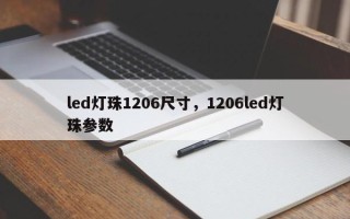 led灯珠1206尺寸，1206led灯珠参数