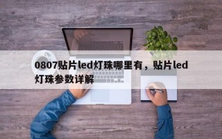 0807贴片led灯珠哪里有，贴片led灯珠参数详解