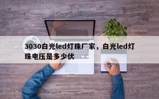 3030白光led灯珠厂家，白光led灯珠电压是多少伏