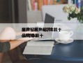 国产贴片led灯珠前十
品牌，国产贴片led灯珠前十
品牌排名