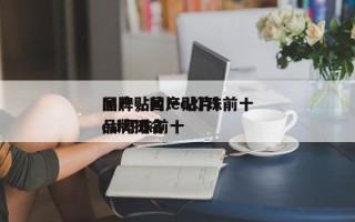 国产贴片led灯珠前十
品牌，国产贴片led灯珠前十
品牌排名