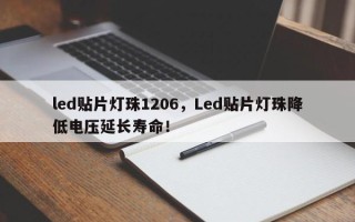 led贴片灯珠1206，Led贴片灯珠降低电压延长寿命！