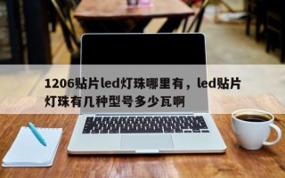 1206贴片led灯珠哪里有，led贴片灯珠有几种型号多少瓦啊