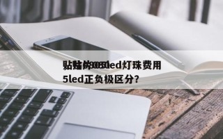 贴片0805led灯珠费用
，贴片0805led正负极区分？
