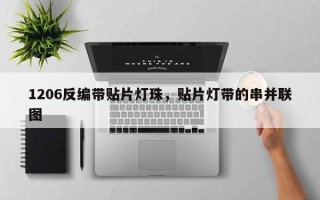 1206反编带贴片灯珠，贴片灯带的串并联图