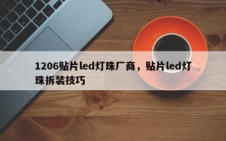 1206贴片led灯珠厂商，贴片led灯珠拆装技巧