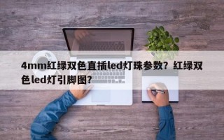 4mm红绿双色直插led灯珠参数？红绿双色led灯引脚图？
