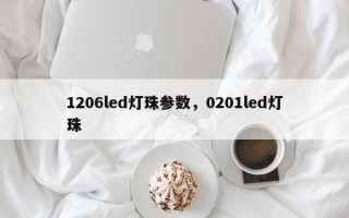 1206led灯珠参数，0201led灯珠