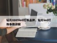 贴片0805led灯珠品牌，贴片led灯珠参数详解