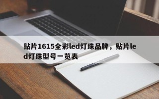 贴片1615全彩led灯珠品牌，贴片led灯珠型号一览表