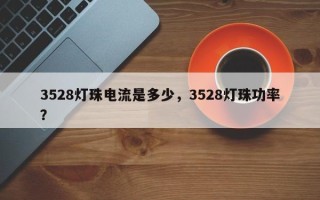 3528灯珠电流是多少，3528灯珠功率？
