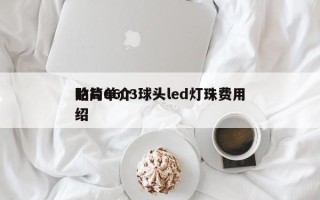 贴片0603球头led灯珠费用
的简单介绍