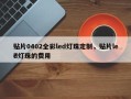 贴片0402全彩led灯珠定制，贴片led灯珠的费用？