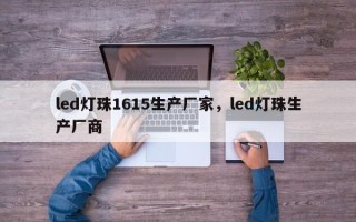 led灯珠1615生产厂家，led灯珠生产厂商