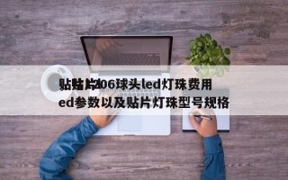 贴片1206球头led灯珠费用
，贴片led参数以及贴片灯珠型号规格