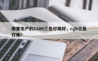 哪里生产的1206三色灯珠好，rgb三色灯珠！
