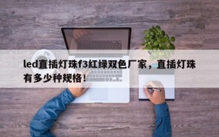 led直插灯珠f3红绿双色厂家，直插灯珠有多少种规格！