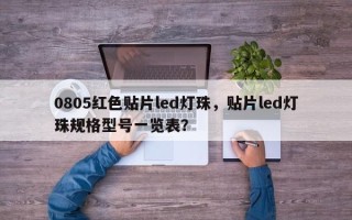 0805红色贴片led灯珠，贴片led灯珠规格型号一览表？