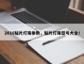 2016贴片灯珠参数，贴片灯珠型号大全！
