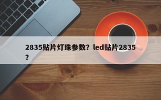 2835贴片灯珠参数？led贴片2835？