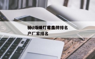 led灯珠厂家品牌排名
榜，led灯珠生产厂家排名