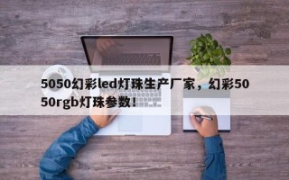 5050幻彩led灯珠生产厂家，幻彩5050rgb灯珠参数！