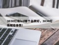 3030灯珠led哪个品牌好，3030灯珠规格参数！