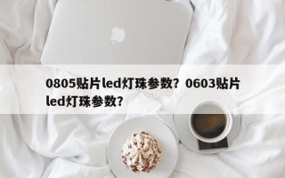 0805贴片led灯珠参数？0603贴片led灯珠参数？