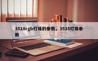 3528rgb灯珠的参数，3535灯珠参数
