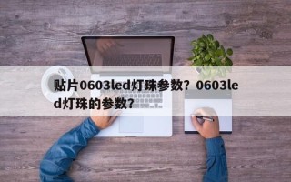 贴片0603led灯珠参数？0603led灯珠的参数？