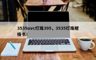 3535uvc灯珠395，3535灯珠规格书！