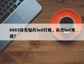 0603白光贴片led灯珠，白光led用途？