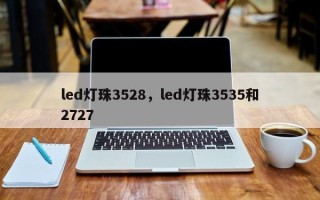 led灯珠3528，led灯珠3535和2727