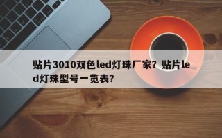 贴片3010双色led灯珠厂家？贴片led灯珠型号一览表？