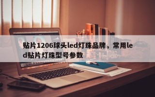 贴片1206球头led灯珠品牌，常用led贴片灯珠型号参数
