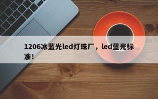 1206冰蓝光led灯珠厂，led蓝光标准！