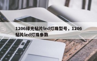 1206绿光贴片led灯珠型号，1206贴片led灯珠参数