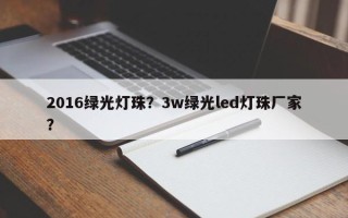2016绿光灯珠？3w绿光led灯珠厂家？