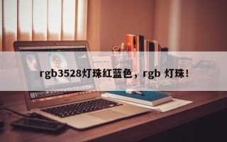 rgb3528灯珠红蓝色，rgb 灯珠！
