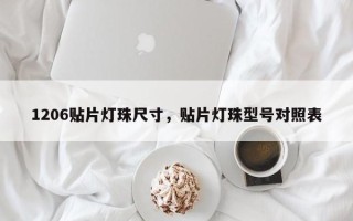 1206贴片灯珠尺寸，贴片灯珠型号对照表