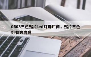 0603三色贴片led灯珠厂商，贴片三色灯有方向吗