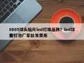 0805球头贴片led灯珠品牌？led球型灯泡厂家批发费用
表？