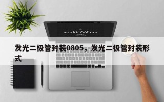 发光二极管封装0805，发光二极管封装形式