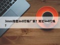 3mm双色led灯珠厂家？双芯led灯珠？