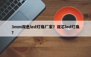 3mm双色led灯珠厂家？双芯led灯珠？