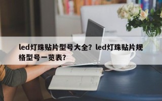 led灯珠贴片型号大全？led灯珠贴片规格型号一览表？
