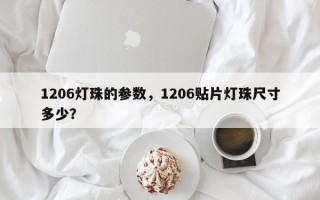 1206灯珠的参数，1206贴片灯珠尺寸多少？