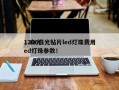 1206白光贴片led灯珠费用
，白光led灯珠参数！